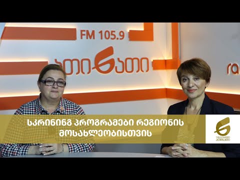 სკრინინგ პროგრამები რეგიონის მოსახლეობისთვის