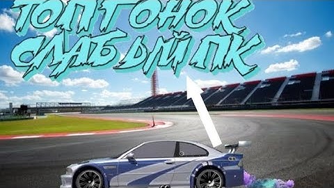 ТОП 5 ГОНОК НА СЛАБЫЙ ПК