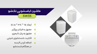 مینی واش Sw35