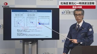 【速報】北海道、東北に一時津波情報 震度4地震