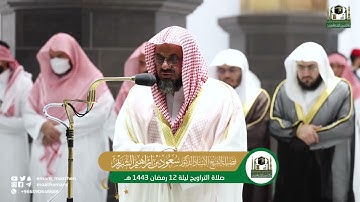 من تلاوة فضيلة الشيخ أد  سعود الشريم بـ  المسجد الحرام  من ليلة 12 رمضان 1443هـ