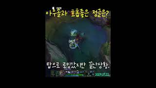 아우솔과 케미좋은 정글은? #game #leagueoflegends #shorts  #리그오브레전드