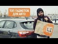 ТОП подарков для автомобилистов!