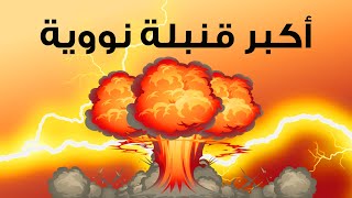 ماذا سيحدث لو تم تفجير أكبر قنبلة نووية؟