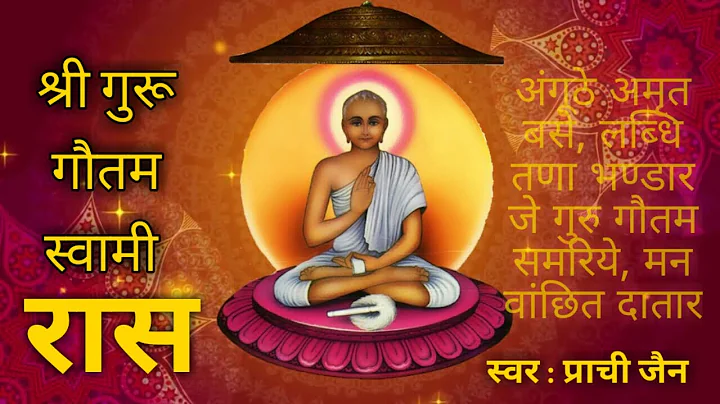 | Shri Guru Gautam Swami Raas # Deepavali Manglik # By Singer Prachi Jain