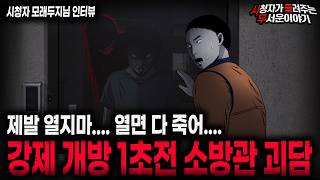 【무서운이야기 실화】🚨절대 열면 안되는 문🚨 소름끼치는 소방관 직업 괴담 ㅣ모래두지님 사연ㅣ돌비공포라디오ㅣ괴담ㅣ미스테리 인터뷰ㅣ시청자 사연ㅣ공포툰ㅣ오싹툰ㅣ공포썰
