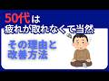 50代は疲れが取れなくて当然【知らないと危険】