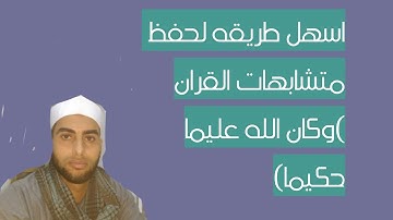 متشابهات سورة النساء روعه(وكان الله عليما حكيما)