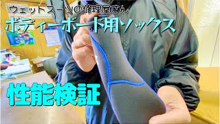 ボディーボード用ソックスの性能を検証｜ウェットスーツ The Wetsuit Repair Pro