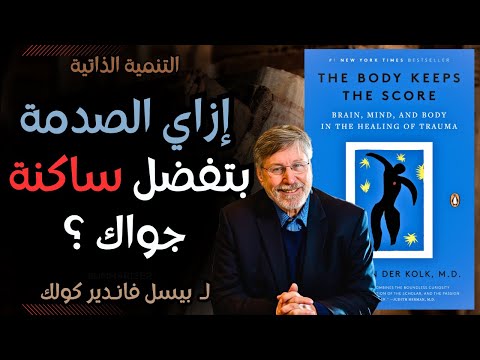 إزاي الصدمة بتفضل ساكنة جواك تلخيص كتاب جسمك يتذكر كل شيء لـ بيسل فانـدير كولك