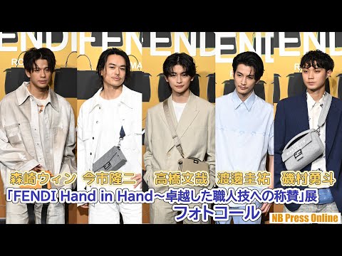 高橋文哉×渡邊圭祐×今市隆二×森崎ウィン×磯村勇斗「FENDI Hand in Hand～卓越した職人技への称賛」展フォトコール