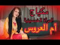 مكياج أم العروس للمرأة الخمسينية