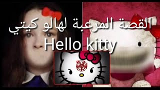 القصة المرعبة و الحقيقية لقطة هالو كيتي Hello Kitty