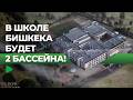 Какой будет одна из самых крутых школ Бишкека?