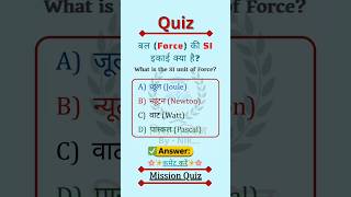 SI Unit of Force ⁉️🤔.... #quiz #gk #gs #science #practice #quiz_questions #missionquiz #gsquestions