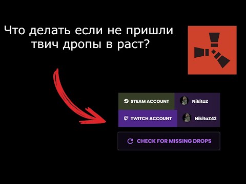 Что делать если не пришли твич дропы в RUST?