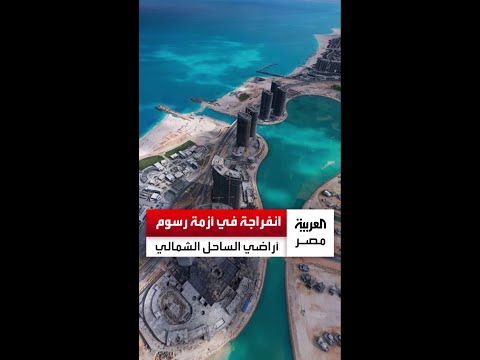 مصر تعلن عن انفراجة في أزمة رسوم أراضي الساحل الشمالي بعد تهديدات بسحب غير المطو رة