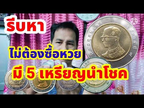 With 5 lucky coins, you don&rsquo;t have to buy lottery tickets.มี 5 เหรียญนำโชคนี้ไม่ต้องซื้อหวย