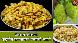 Fansachi Bhaji | अस्सल कोकणी पद्धतीने फणसाच्या गऱ्यांची भाजी | Jackfruit Sabji | फणसाची भाजी