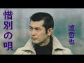 渡哲也 惜別の唄