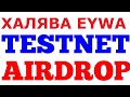 Халявные NFT и Токены EYWA за TestNet! Могут хорошо заплатить! Криптовалюта Бесплатно!