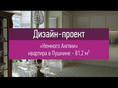 Дизайн интерьера квартиры в английском стиле - 81,2 кв.м. Интерьер трехкомнатной квартиры в Пушкине.