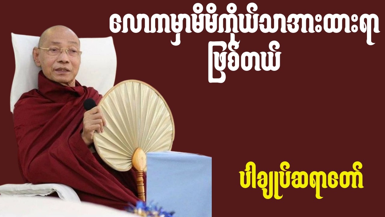 🪷🌷လောကမှာမိမိကိုယ်သာအားကိုးရာအစစ်🪷🌷(ပါချုပ်ဆရာတော်တရားများ)