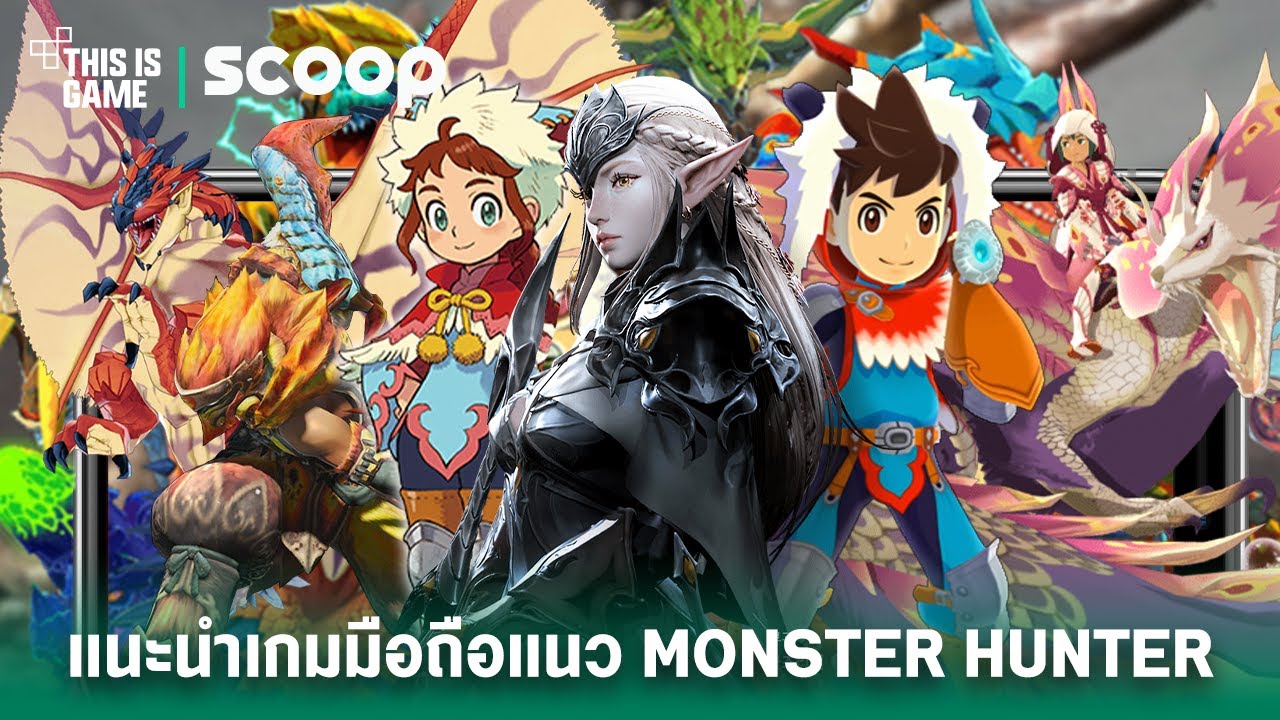 เกมแนว monster hunter  2022  แนะนำเกมมือถือแนว Monster Hunter