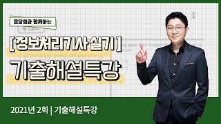 정보처리기사 실기 2021년 2회 - 기출해설특강