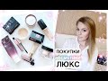 ПОКУПКИ ЛЮКСОВОЙ КОСМЕТИКИ / NARS /GIVENCHY/CLARINS// KATRINA BERRY