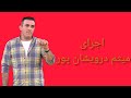 استند آپ معروف اجرای میثم درویشان پور