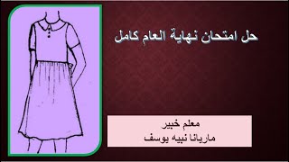 امتحان نهايه العام مقايسات وحساب فنى الصف الثالث