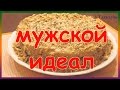 Рецепт торта Мужской идеал со сгущенкой очень простой рецепт.