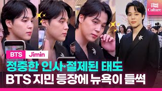 💜BTS 지민, &#39;넘사벽&#39; 매너로 미국 뉴욕5번가 접수💋ㅣJIMIN at Tiffany &amp; Co. Event New York