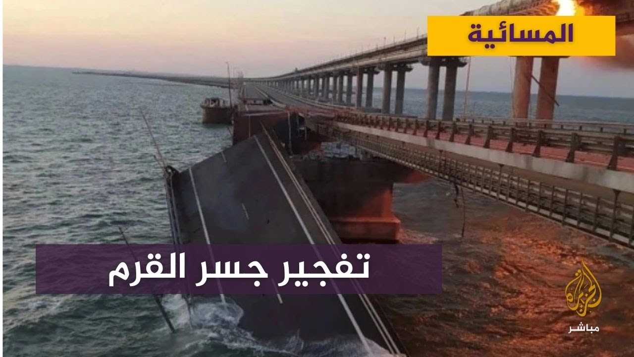تفجير جسر القرم .. هل سيقوم بوتين باستخدام النووي؟