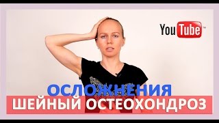 ►Какие могут быть Осложнения при шейном остеохондрозе? [Виды осложнений при шейном остеохондрозе](Основные осложнения при шейном остеохондрозе - каковы они? Получить Бесплатно авторский курс лечения осте..., 2015-01-30T09:39:18.000Z)