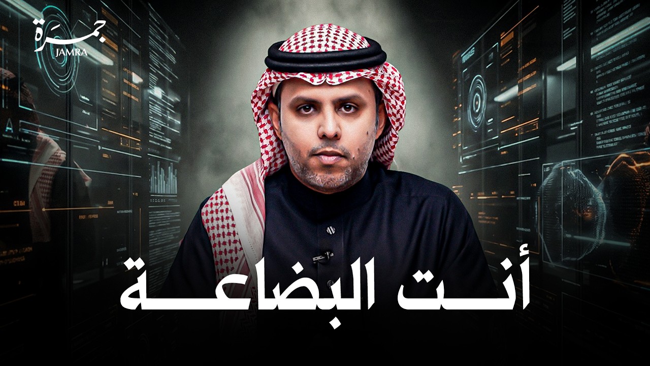 أسرار الخوارزميات.. من يتحكم بعقلك ؟