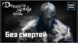 Demon's Souls Remake прохождение Без комментариев [PS5] Души демонов [Без смертей] 🎬 1 - Нексус.