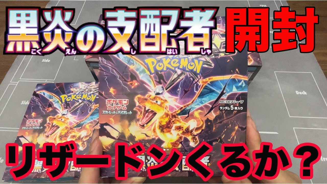 ポケカ開封】黒炎の支配者のBOX開封！狙いはリザードンex！あとは