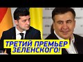 Эксклюзив! Слито решение Зеленского - Саакашвили скоро назначат ПРЕМЬЕРОМ! Шмыгаля выгонят!