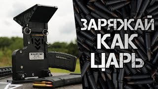 Крутые приспособления для быстрого снаряжения магазинов