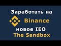 Как заработать на Бинанс, новое IEO на Binance - The Sandbox