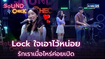 Lock ใจเอาไว้หน่อย รักเราเมื่อไหร่ค่อยเปิด HIGHLIGHT SOUND CHECK l 3 ธ.ค. 64 l GMM25