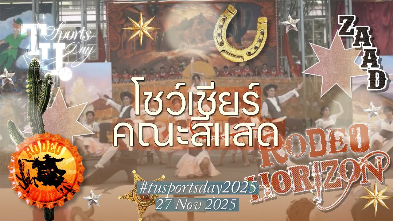 การประกวดโชว์เชียร์ สแตนด์เชียร์ และคัตเอาท์ คณะสีแสด ปีการศึกษา 2568