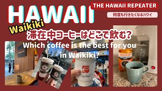 ハワイ滞在中、ワイキキで飲める一番美味しいコーヒーはどこ？