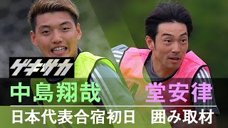 【囲み取材】日本代表の堂安律＆中島翔哉が17歳久保建英に言及