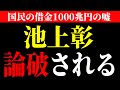 【 池上彰 vs 高橋洋一 】※国の借金 1000兆円 は 嘘 だった...日本人全員 が 騙されていた 衝撃の事実