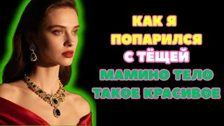 видео: ТЕЩА ЗЯТЬ ПОПАРИЛСЯ с Тёщей в БАНЬКЕ! Смешной случай с тещей  Интересные истории из жизни  Истор картинка: ТЕЩА ЗЯТЬ ПОПАРИЛСЯ с Тёщей в БАНЬКЕ! Смешной случай с тещей  Интересные истории из жизни  Истор