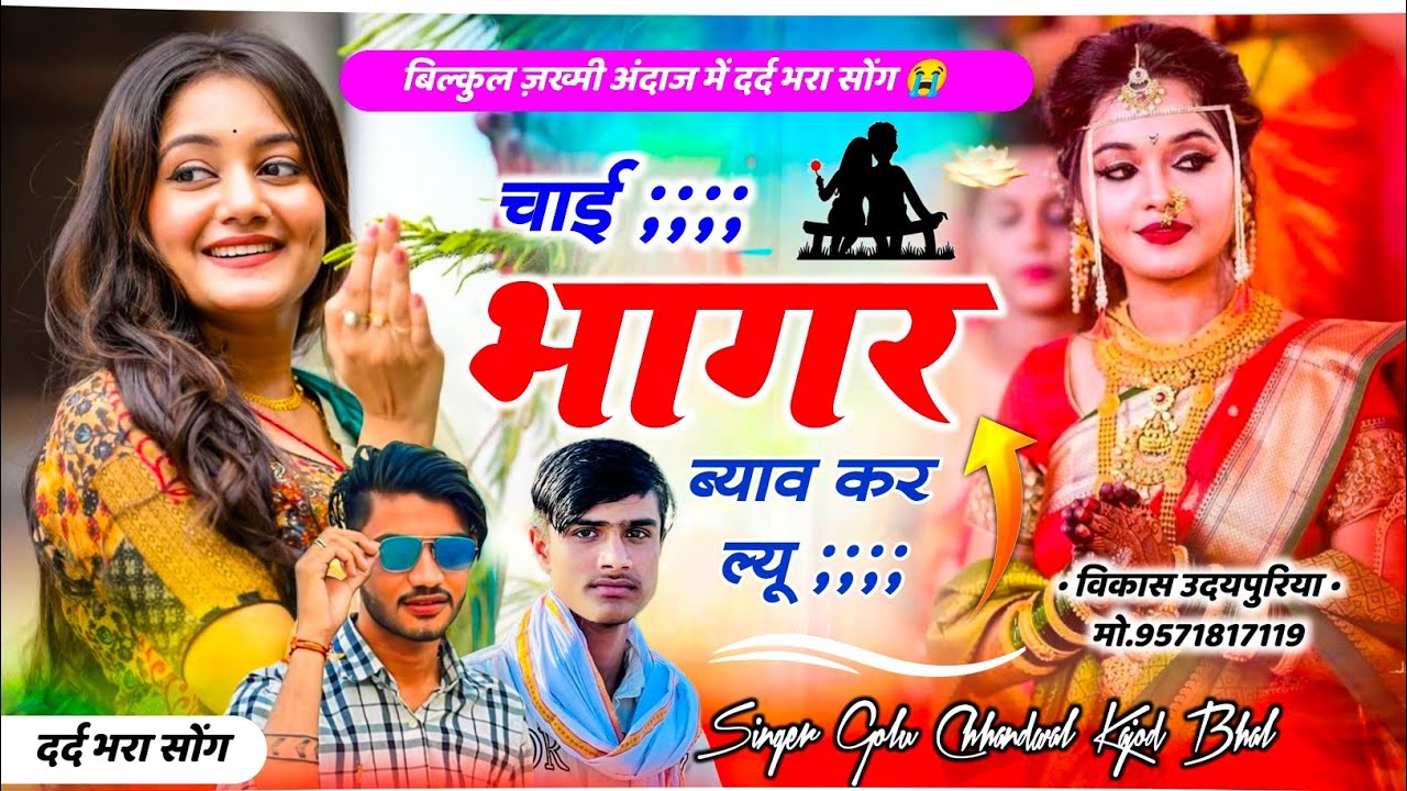 लव मैरिज करने का प्लान √ राणी तो तुई बणगी थारा की चाई भागर ब्याव कर ल्यु √Golu Chhandwal, Kajod Bhal