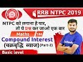 11:00 AM - RRB NTPC 2019 | Maths by Sahil Sir | Compound Interest (Basic Level)